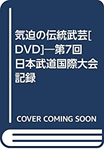気迫の伝統武芸[DVD]—第7回日本武道国際大会記録(中古品)