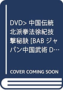 DVD）中国伝統北派拳法徐紀技撃秘訣 [BABジャパン中国武術DVD] (（DVD）)(中古品)