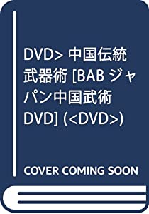 DVD）中国伝統武器術 [BABジャパン中国武術DVD] (（DVD）)(中古品)の通販は