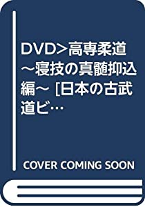 DVD）高専柔道~寝技の真髄抑込編~ [日本の古武道ビデオシリーズ/40] (（DVD）)(中古品)