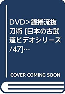 DVD）鐘捲流抜刀術 [日本の古武道ビデオシリーズ/47] (（DVD）)(中古品) 22,078円