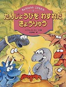 たんじょうびをわすれたきょうりゅう—きょうりゅうのこどもたち〈1〉 (きょうりゅうのこどもたち 1)(中古品)