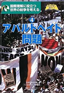 世界の紛争を考える〈4〉アパルトヘイト問題(中古品)