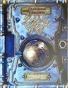 ダンジョンズ&ドラゴンズ ダンジョン・マスターズ・ガイド 第3.5版 (ダンジョンズ&ドラゴンズ基本ルールブック)(中古品) 11,634円