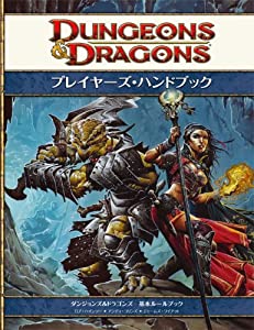 ダンジョンズ&ドラゴンズ プレイヤーズ・ハンドブック第4版 (ダンジョンズ&ドラゴンズ基本ルールブック)(中古品)