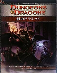 影のピラミッド (ダンジョンズ&amp;ドラゴンズ H3 英雄級アドべンチャー・シナリオ3)(中古品)