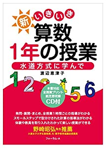 新いきいき算数 1年の授業 水道方式に学んで(中古品)
