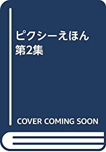 ピクシーえほん 第2集(中古品)の通販は 19,998円