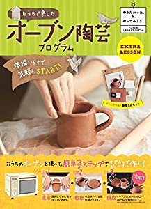おうちで楽しむオーブン陶芸プログラム ([バラエティ])(中古品)