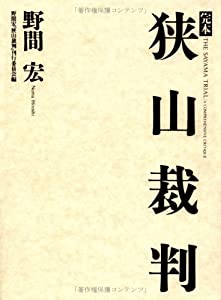 完本 狭山裁判(中古品)