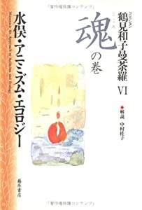 鶴見和子曼荼羅 コレクション ３（知の巻）/藤原書店/鶴見和子