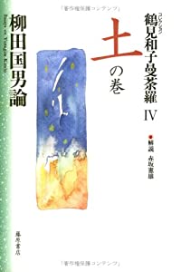 コレクション鶴見和子曼荼羅〈4〉土の巻—柳田国男論(中古品)