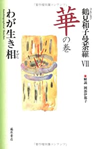 コレクション鶴見和子曼荼羅〈7〉華の巻—わが生き相(すがた)(中古品)