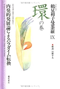 コレクション鶴見和子曼荼羅〈9〉環の巻—内発的発展論によるパラダイム転換(中古品)