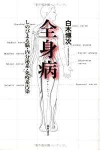 全身病—しのびよる脳・内分泌系・免疫系汚染(中古品) 6,811円