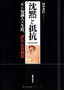 沈黙と抵抗—ある知識人の生涯、評伝・住谷悦治(中古品)