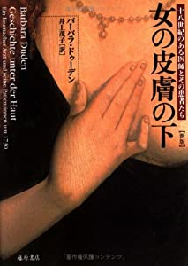 女の皮膚の下—十八世紀のある医師とその患者たち(中古品)