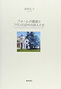 フォーレの歌曲とフランス近代の詩人たち(中古品)