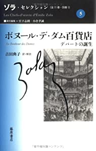 ボヌール・デ・ダム百貨店—デパートの誕生 (ゾラ・セレクション)(中古品)