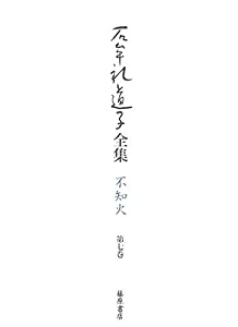 石牟礼道子全集 第7巻—不知火 あやとりの記ほか(中古品)