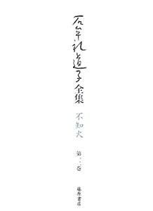 石牟礼道子全集・不知火〈第12巻〉天湖ほか(中古品)