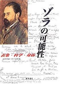ゾラの可能性—表象・科学・身体(中古品)