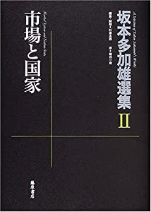 市場と国家 (坂本多加雄選集)(中古品)の通販は