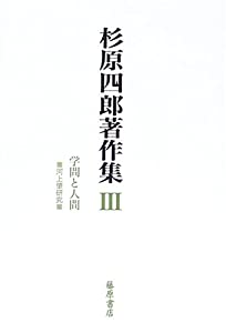 杉原四郎著作集 3 学問と人間(中古品)