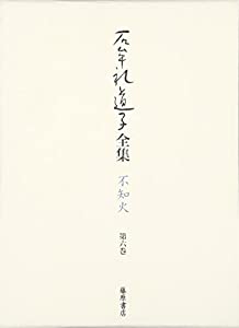 石牟礼道子全集・不知火〈第6巻〉常世の樹・あやはべるの島へほか(中古品)