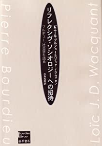 リフレクシヴ・ソシオロジーへの招待—ブルデュー、社会学を語る (Bourdieu library)(中古品)