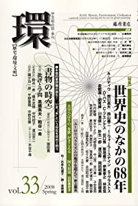 〔学芸総合誌・季刊〕 環 Vol.33(2008 Spring) 【特集】世界史の中の68年 (環 — 歴史・環境・文明)(中古品)