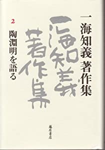 一海知義著作集〈2〉陶淵明を語る(中古品)
