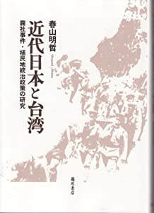 近代日本と台湾—霧社事件・植民地統治政策の研究(中古品)