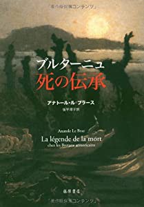 ブルターニュ 死の伝承(中古品)の通販は