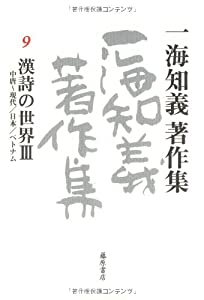 一海知義著作集9 漢詩の世界3(中古品)