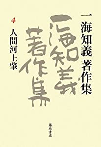 一海知義著作集 4 人間河上肇(中古品)