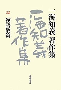 一海知義著作集 11 漢語散策(中古品)の通販は