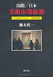 国際/日本 美術市場総観—バブルからデフレへ1990‐2009(中古品)