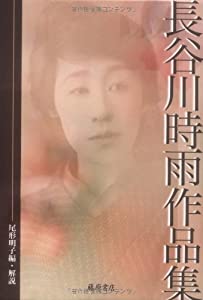 長谷川時雨作品集(中古品)