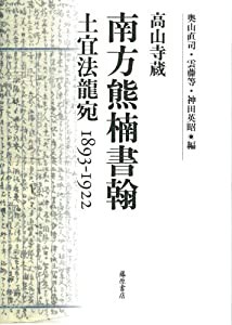 南方熊楠書翰—高山寺蔵 土宜法龍宛1893-1922(中古品)の通販は