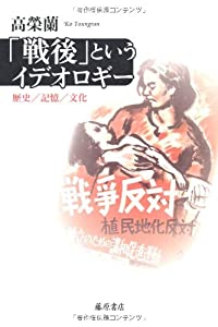 「戦後」というイデオロギー—歴史/記憶/文化(中古品)