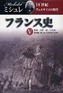 フランス史 5　〔18世紀　ヴェルサイユの時代〕 (フランス史（全6巻）)(中古品)
