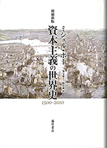 資本主義の世界史〔1500-2010〕〈増補新版〉(中古品)