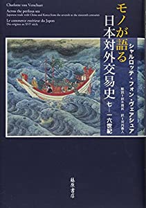 モノが語る日本対外交易史 7-16世紀(中古品)