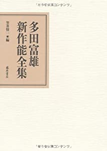 多田富雄新作能全集(中古品)の通販は