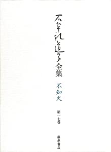 石牟礼道子全集・不知火 第17巻 詩人・高群逸枝 (石牟礼道子全集・不知火(全17巻・別巻一))(中古品)の通販は