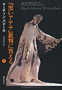 『黒いアテナ』批判に答える (下)(中古品)