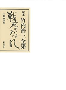 定本 竹内浩三全集 〔戦死やあはれ〕(中古品)
