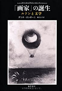 「画家」の誕生 〔ルドンと文学〕(中古品)