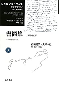 書簡集 1812-1876 (ジョルジュ・サンド セレクション(全9巻・別巻一))(中古品)